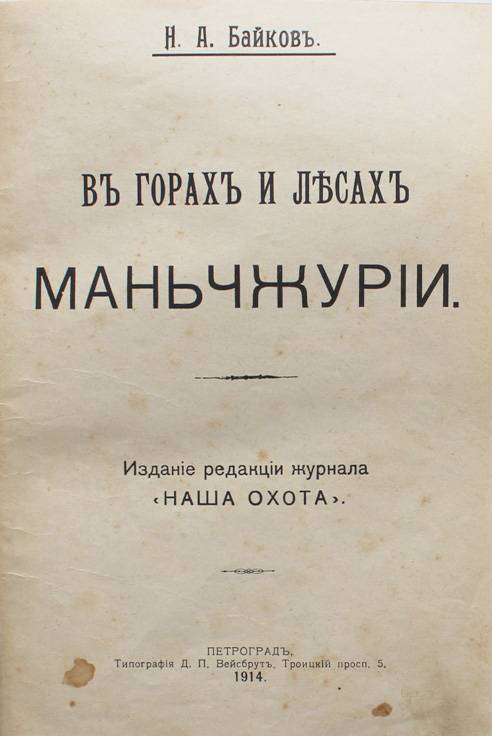 День рождения Николая Байкова, российского охотничьего писателя