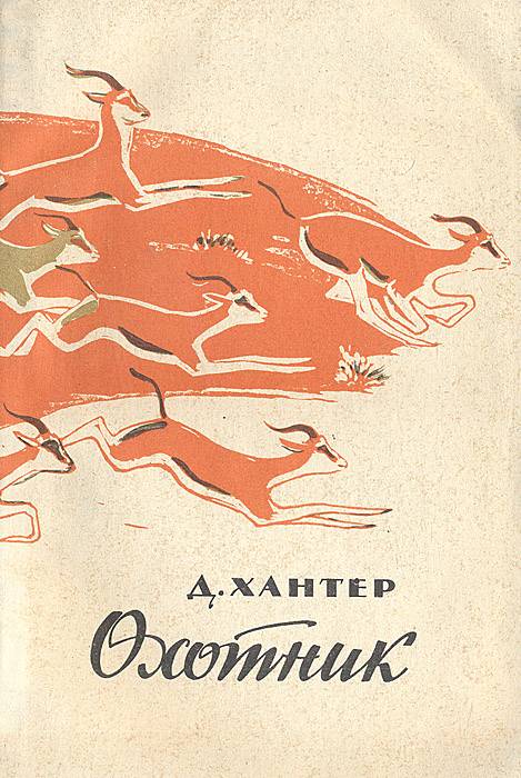 Джон Хантер. Самый известный профессиональный охотник в России