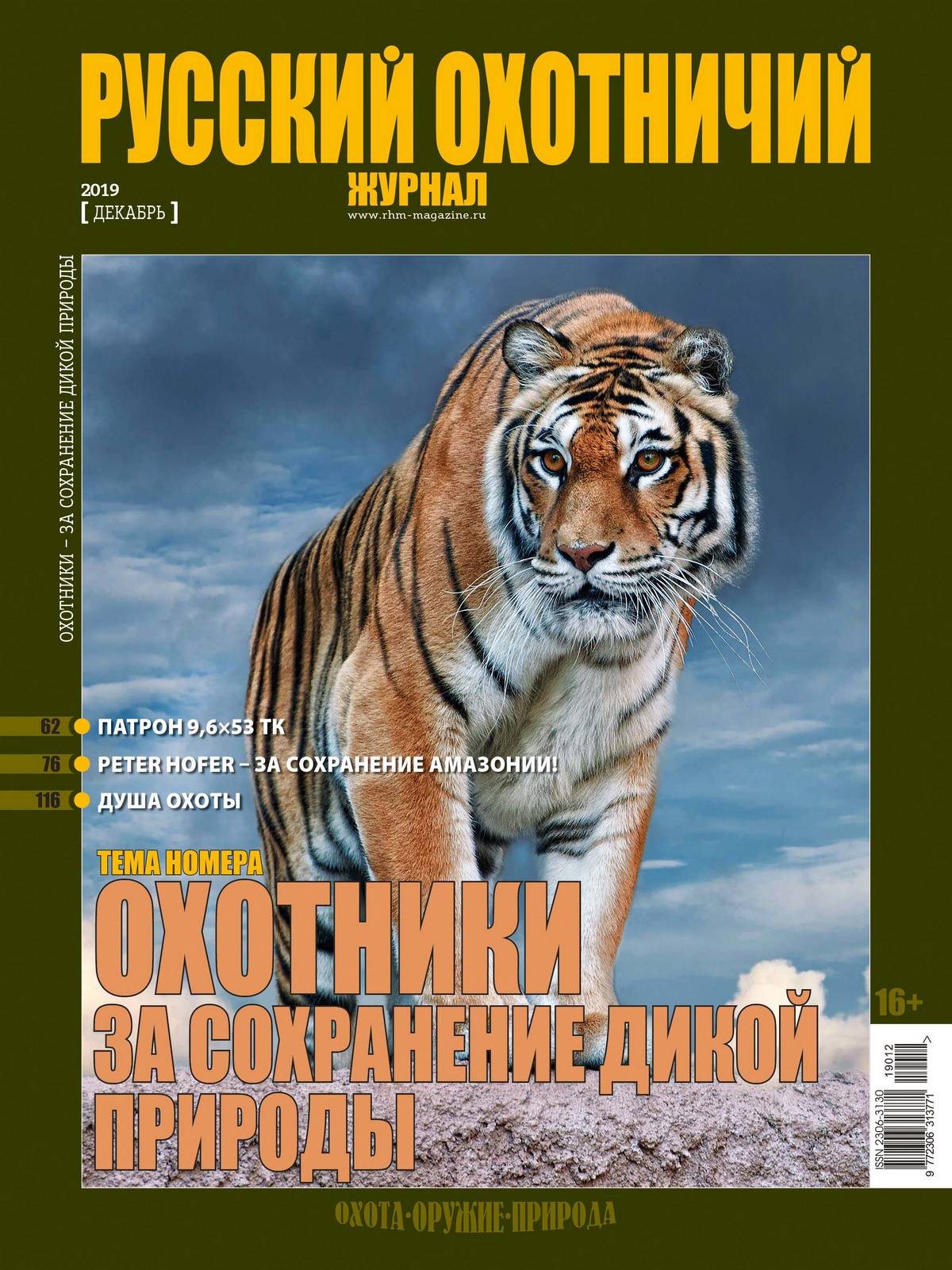 Охотники за сохранение дикой природы. «Русский охотничий журнал», №12, 2019