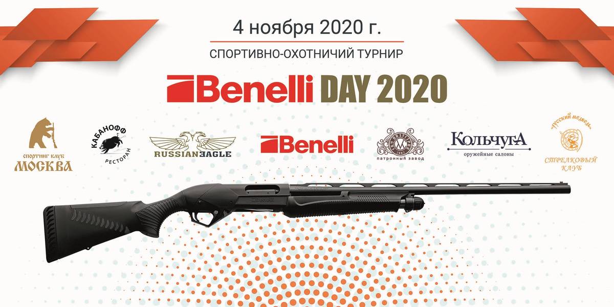 День Benelli 2020