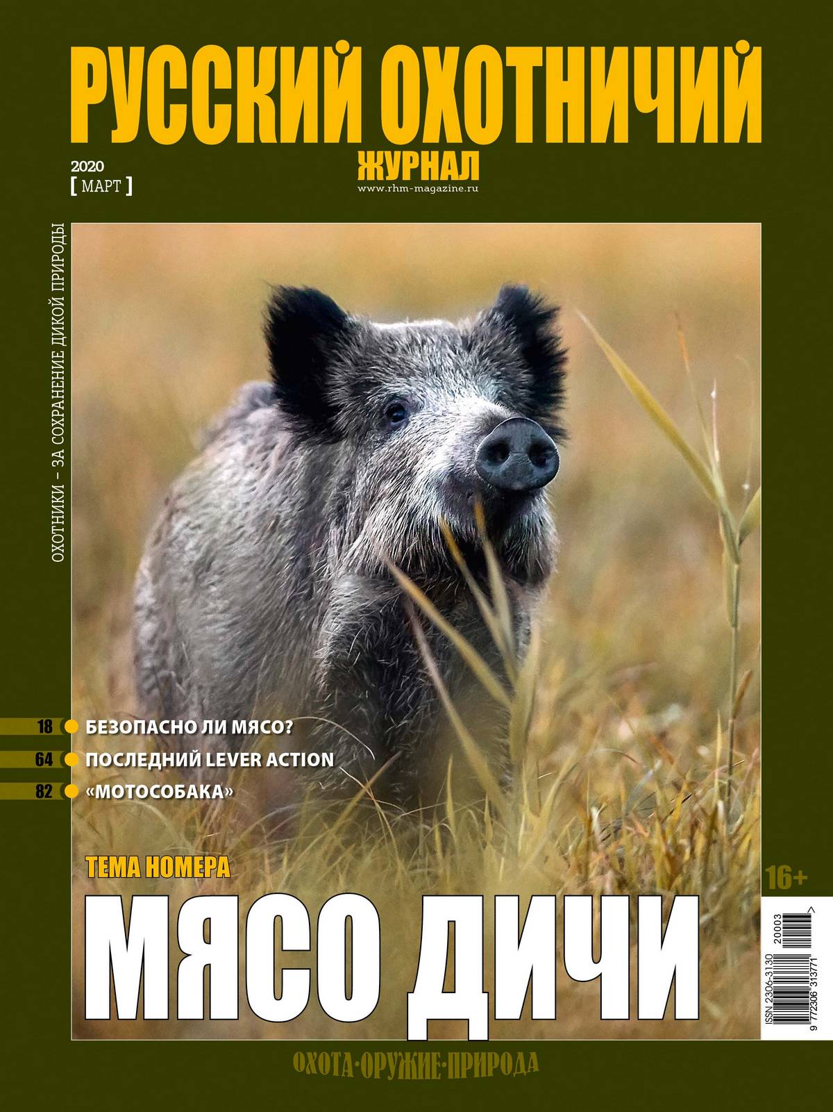 Мясо дичи. «Русский охотничий журнал», №3, 2020