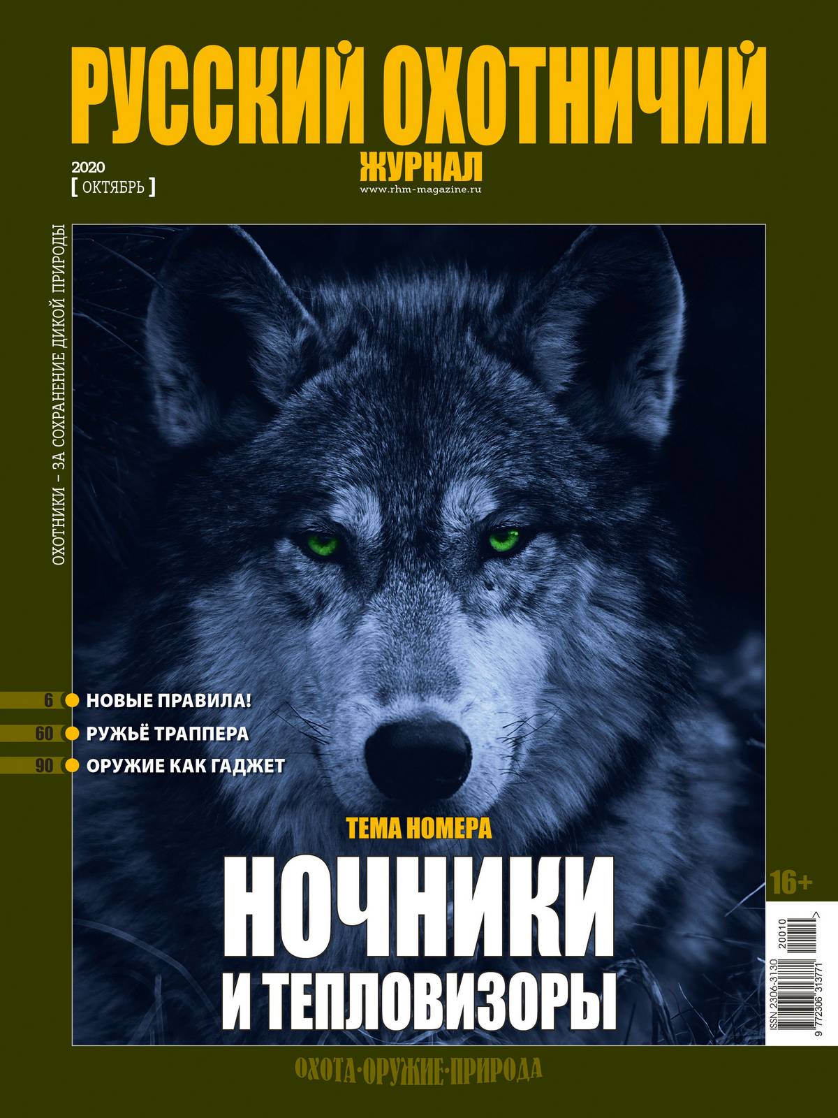 Ночники и тепловизоры. «Русский охотничий журнал», №10 октябрь 2020