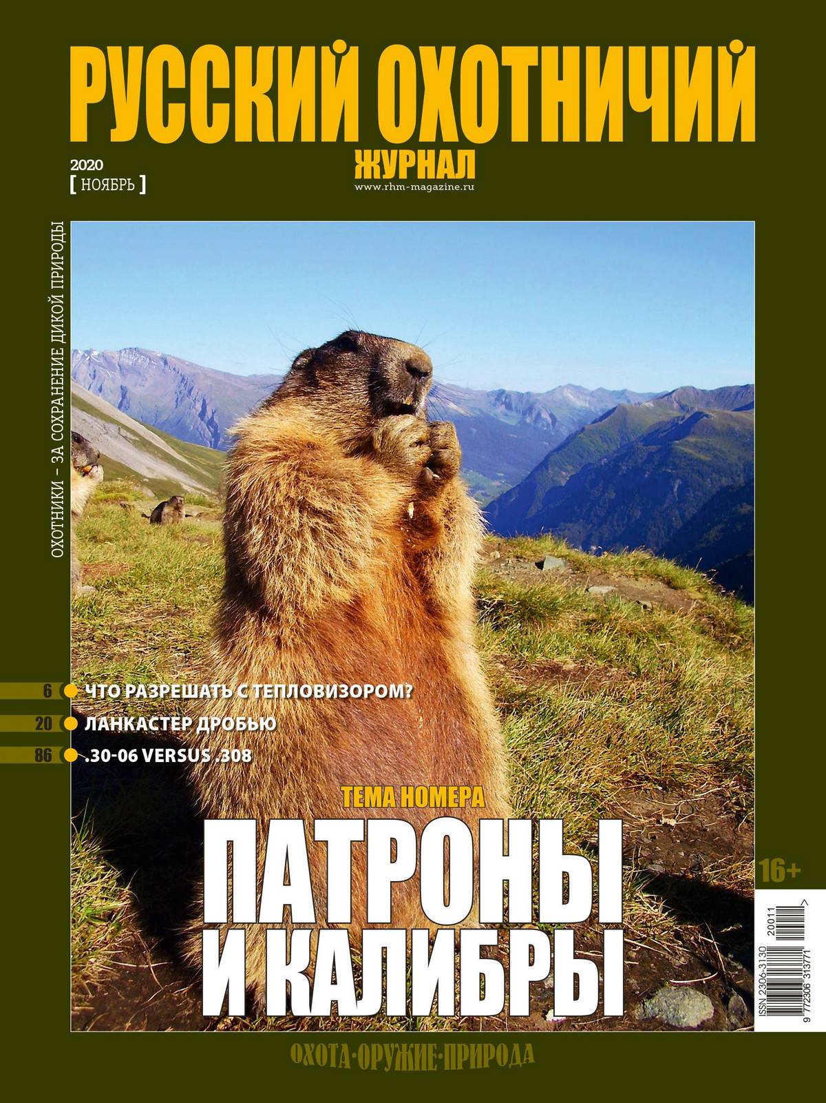 Патроны и калибры. «Русский охотничий журнал», №11 ноябрь 2020