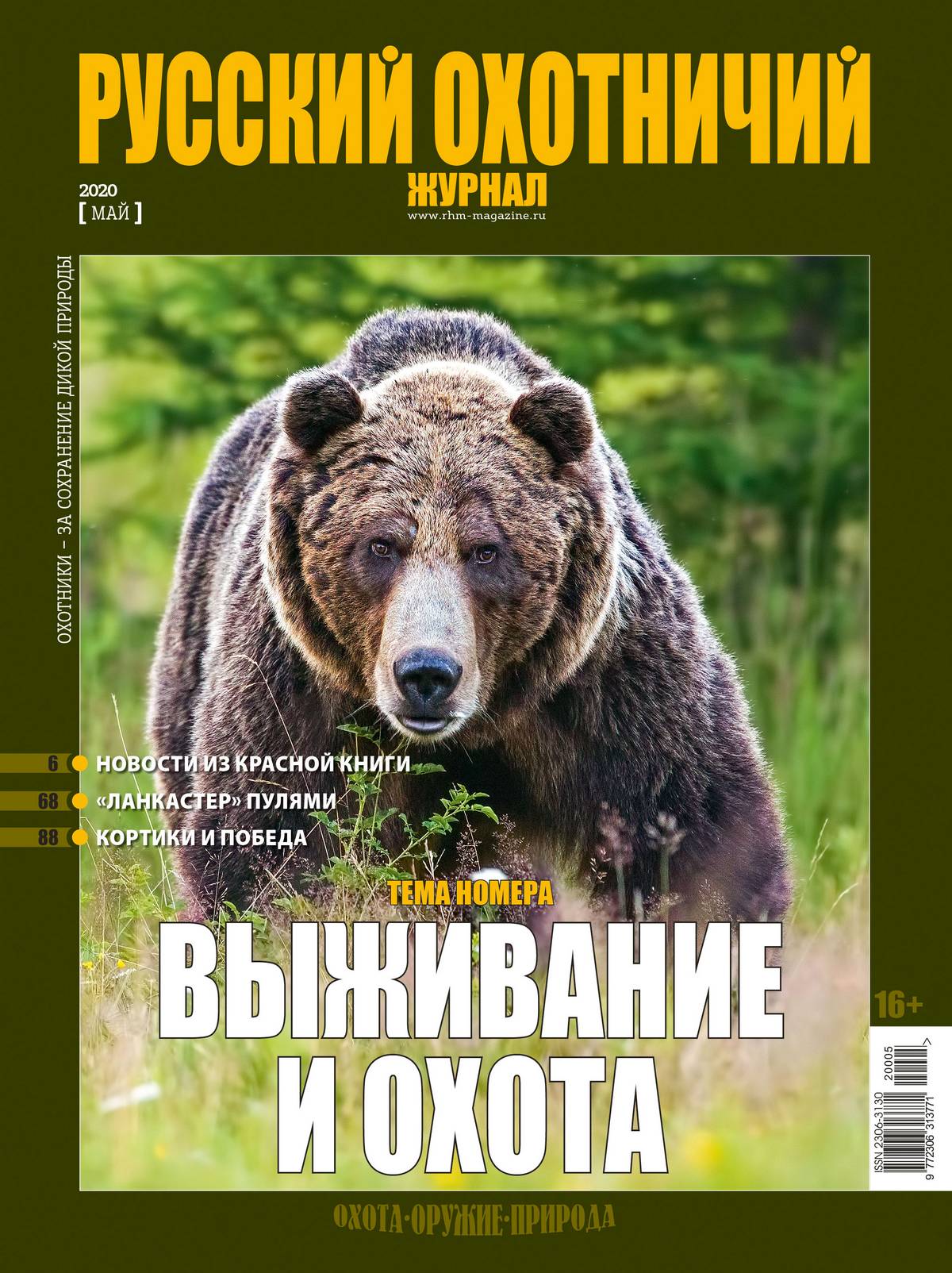 Выживание и охота. «Русский охотничий журнал», №5 май 2020