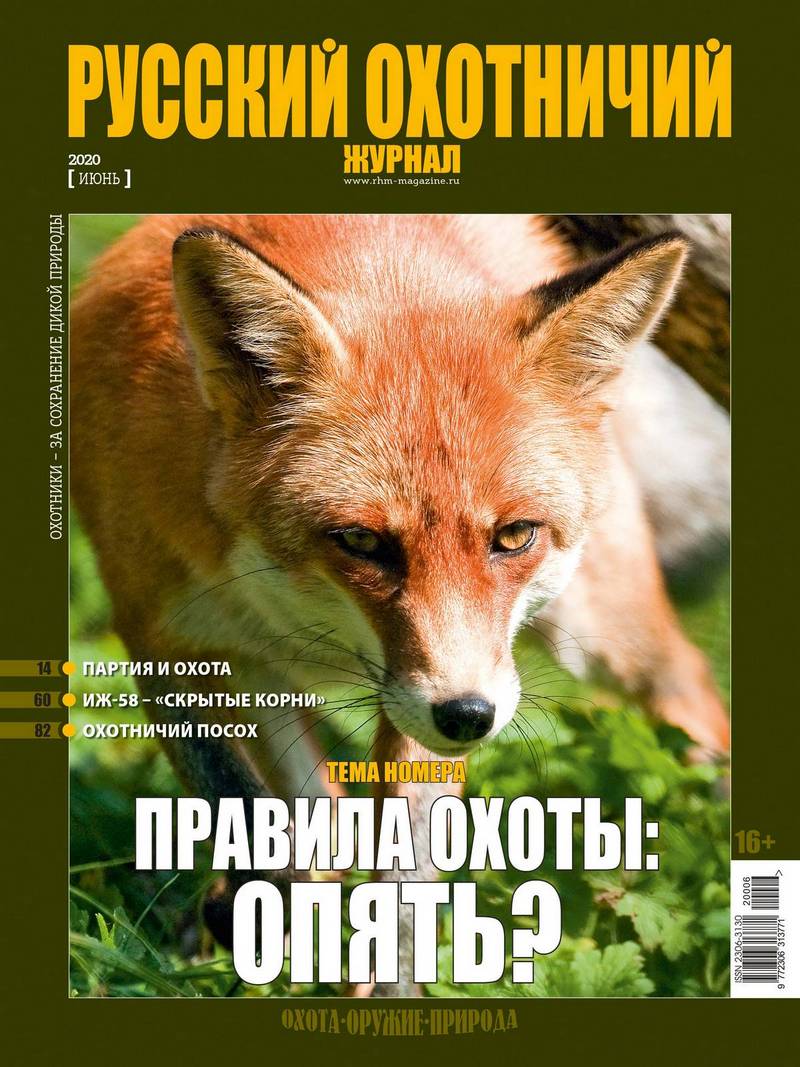 Правила охоты. Опять? «Русский охотничий журнал», №6 июнь 2020