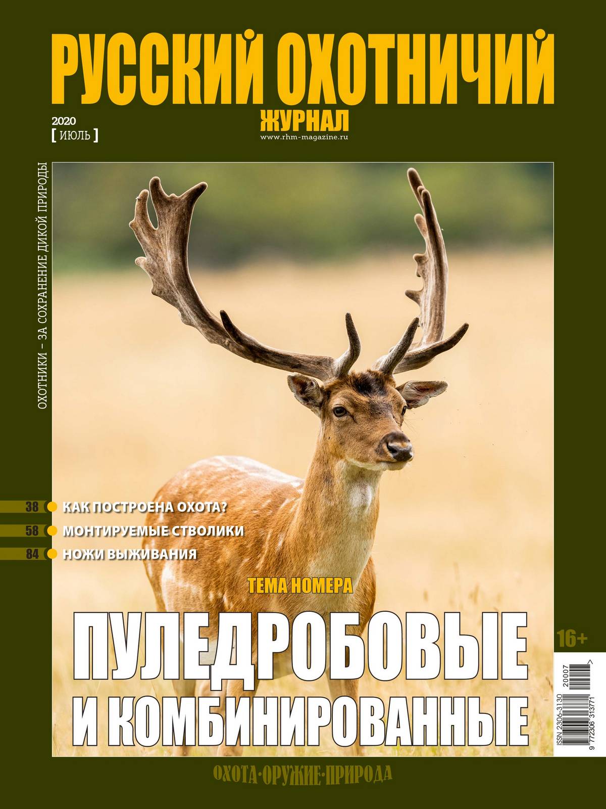 Пуледробовые и комбинированные ружья. «Русский охотничий журнал», №7 июль 2020