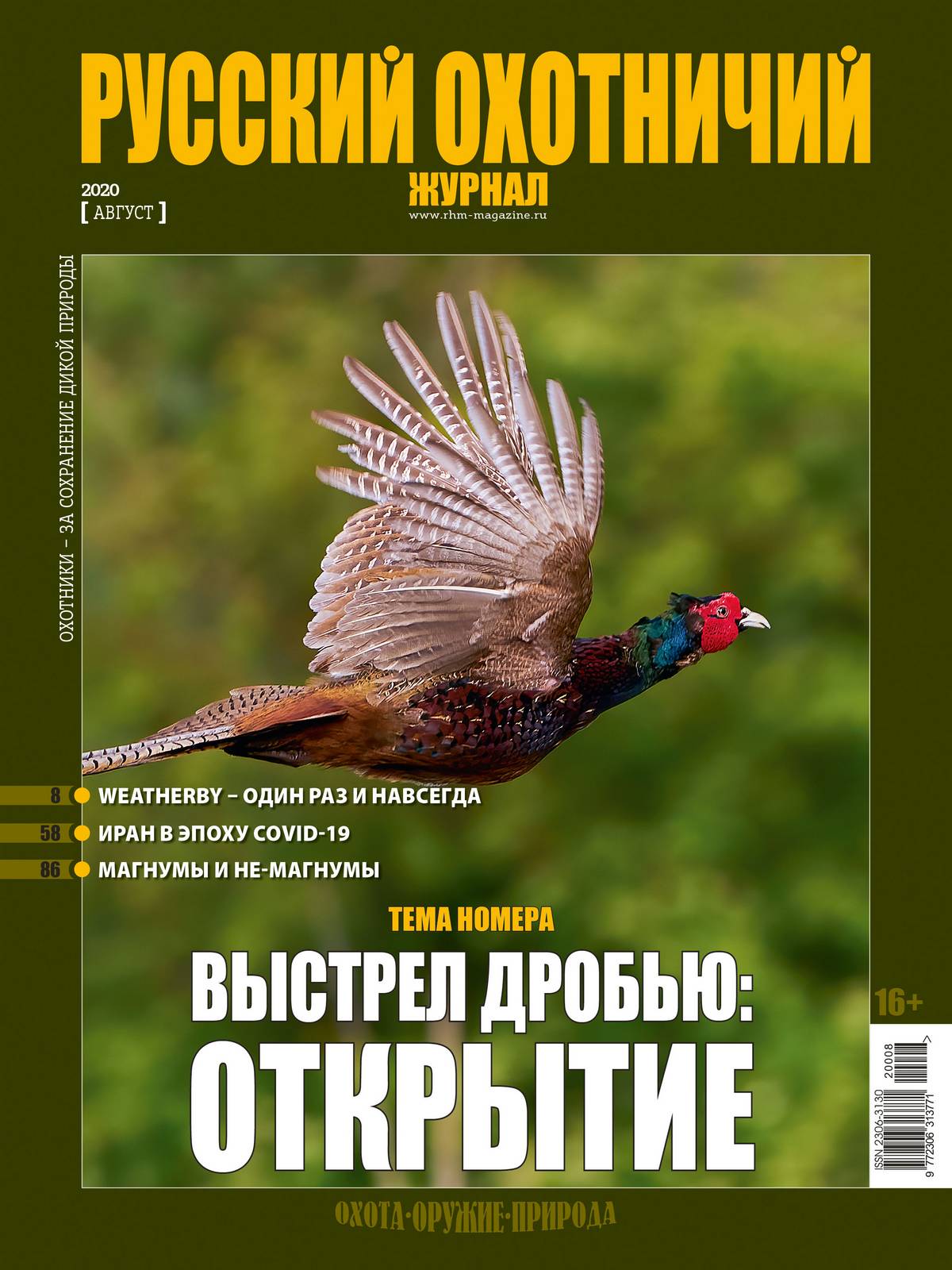 Выстрел дробью: открытие. «Русский охотничий журнал», №8 август 2020