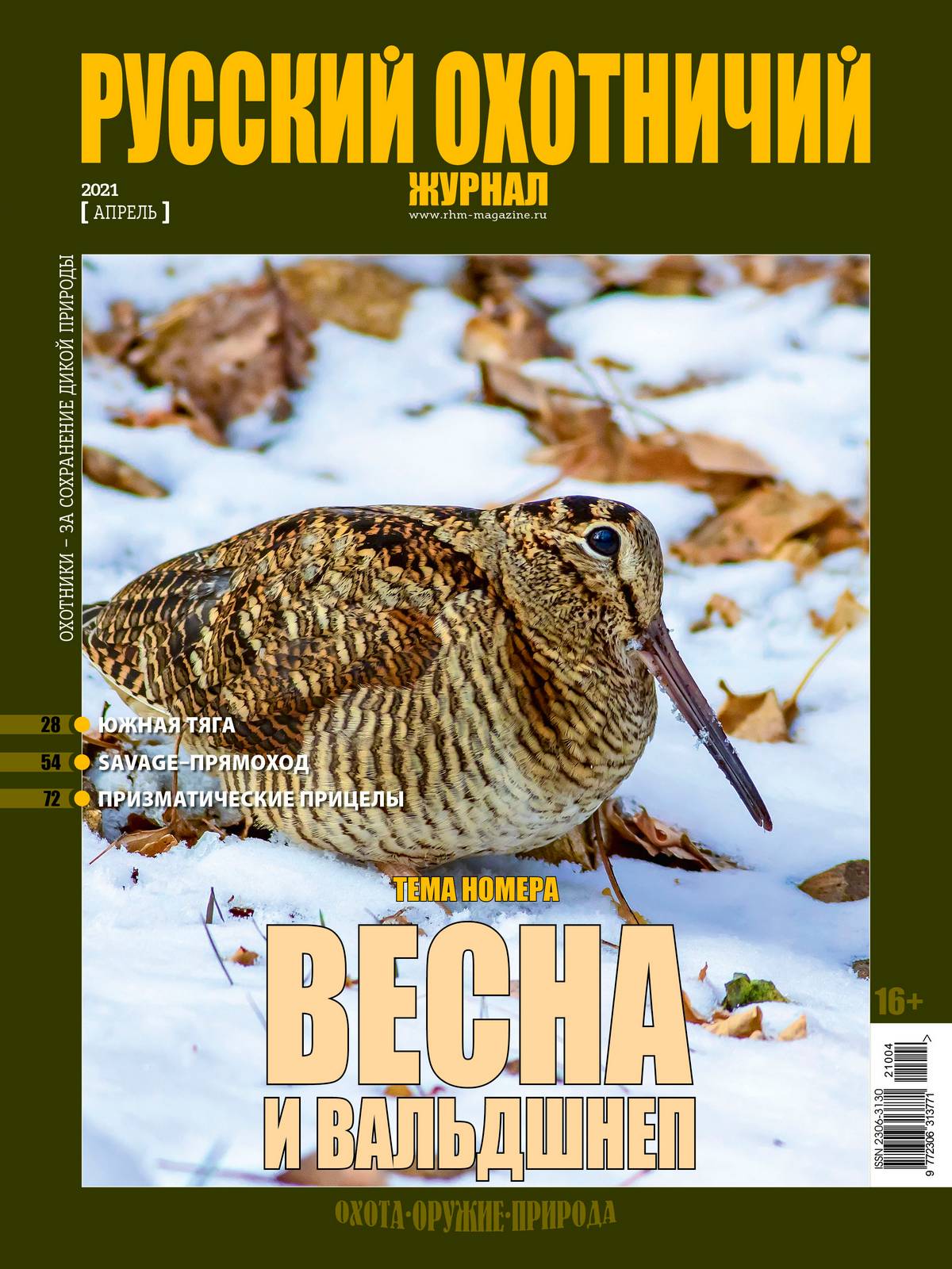 Весна и вальдшнеп. «Русский охотничий журнал», №4 апрель 2021