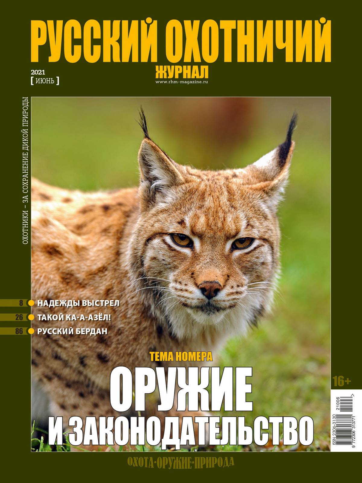Оружие и законодательство. «Русский охотничий журнал», №6 июнь 2021