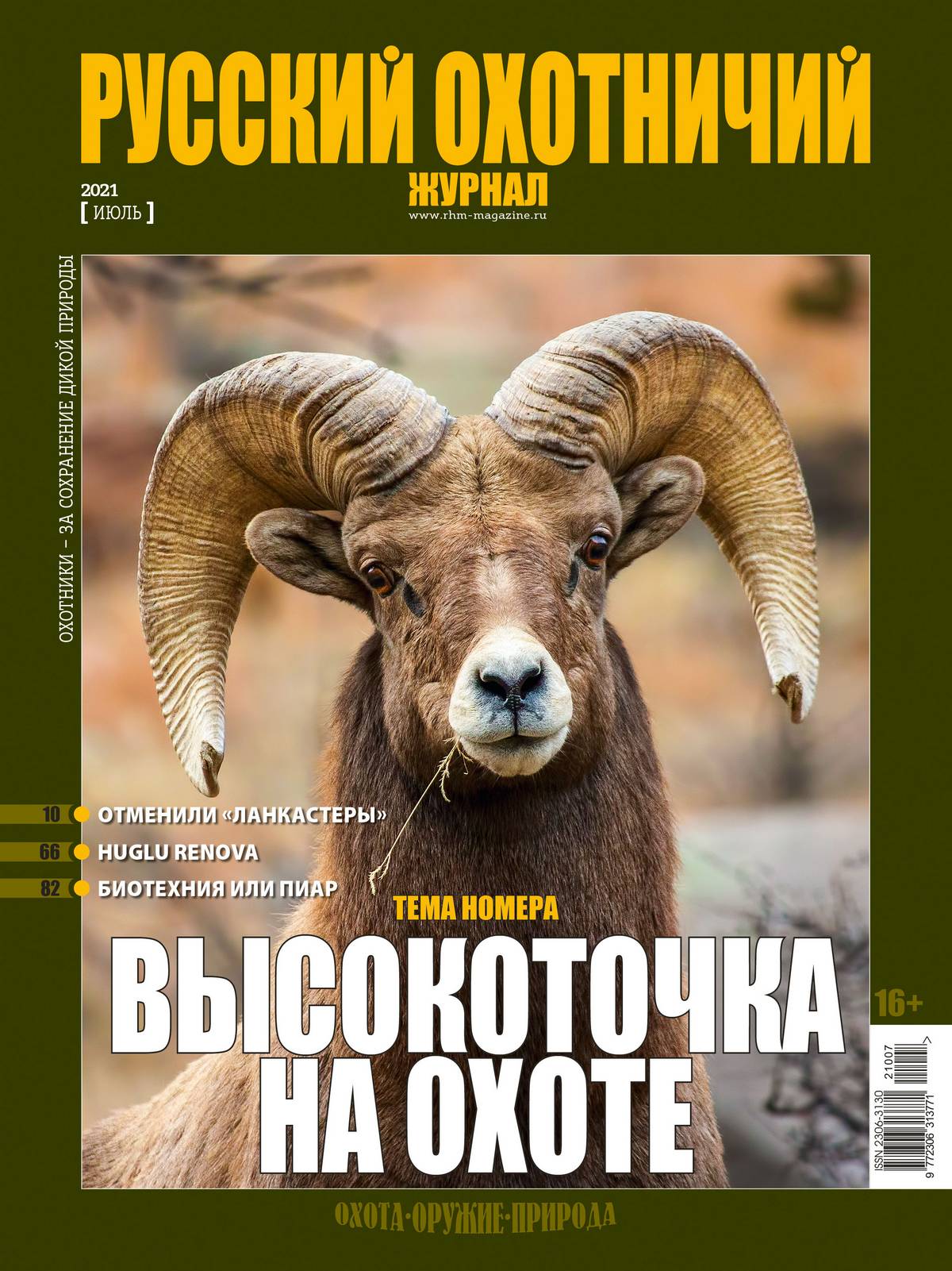 Высокоточка на охоте. «Русский охотничий журнал», №7 июнь 2021