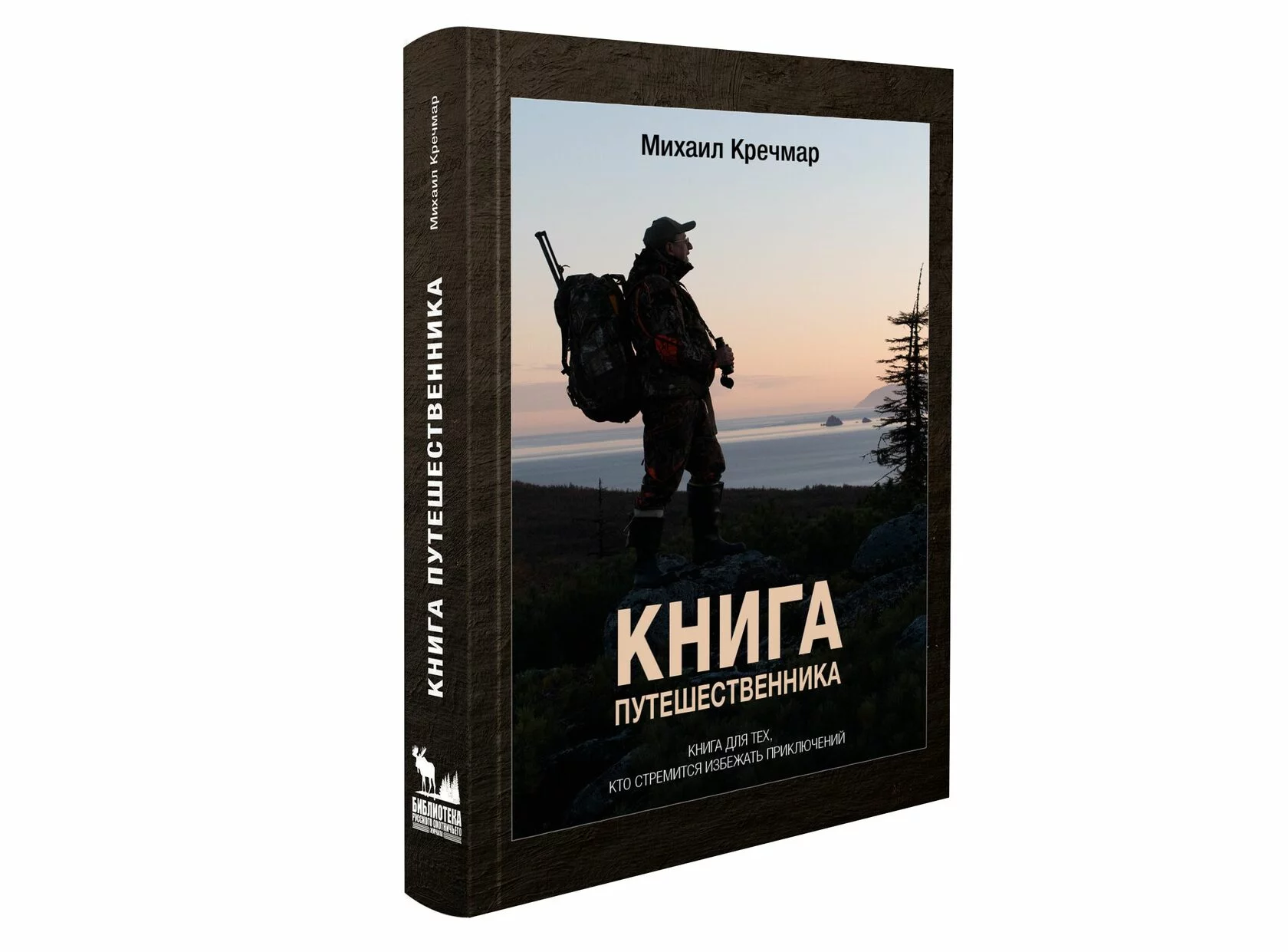 «Книга путешественника» — новый проект «Русского охотничьего»