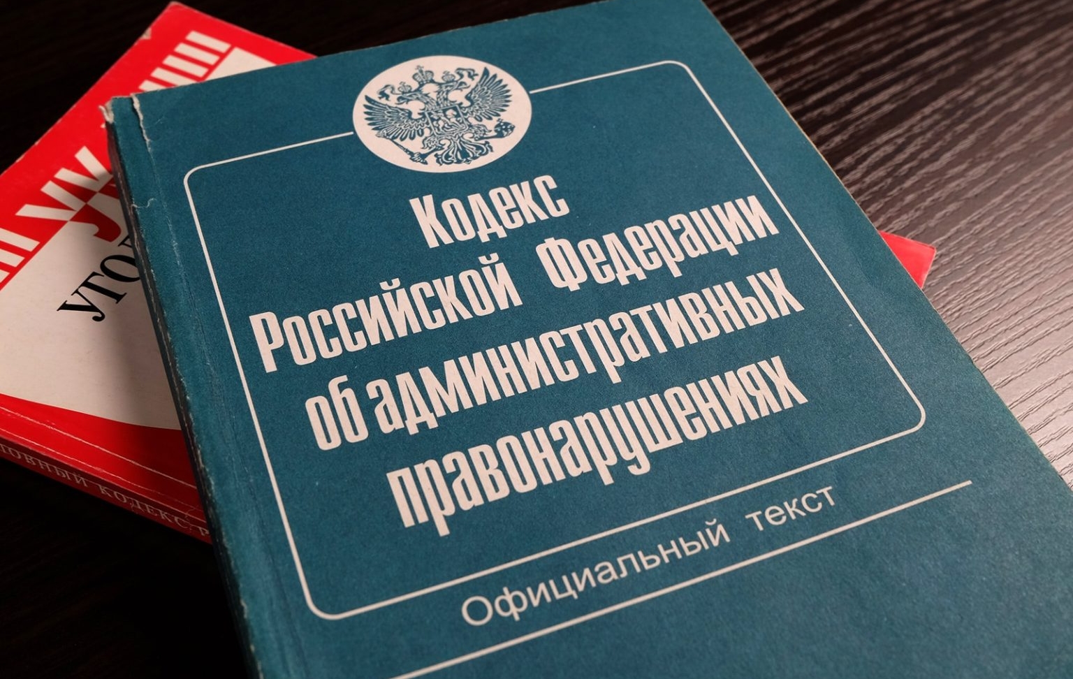 Важное изменение в Кодексе РФ об административных правонарушениях