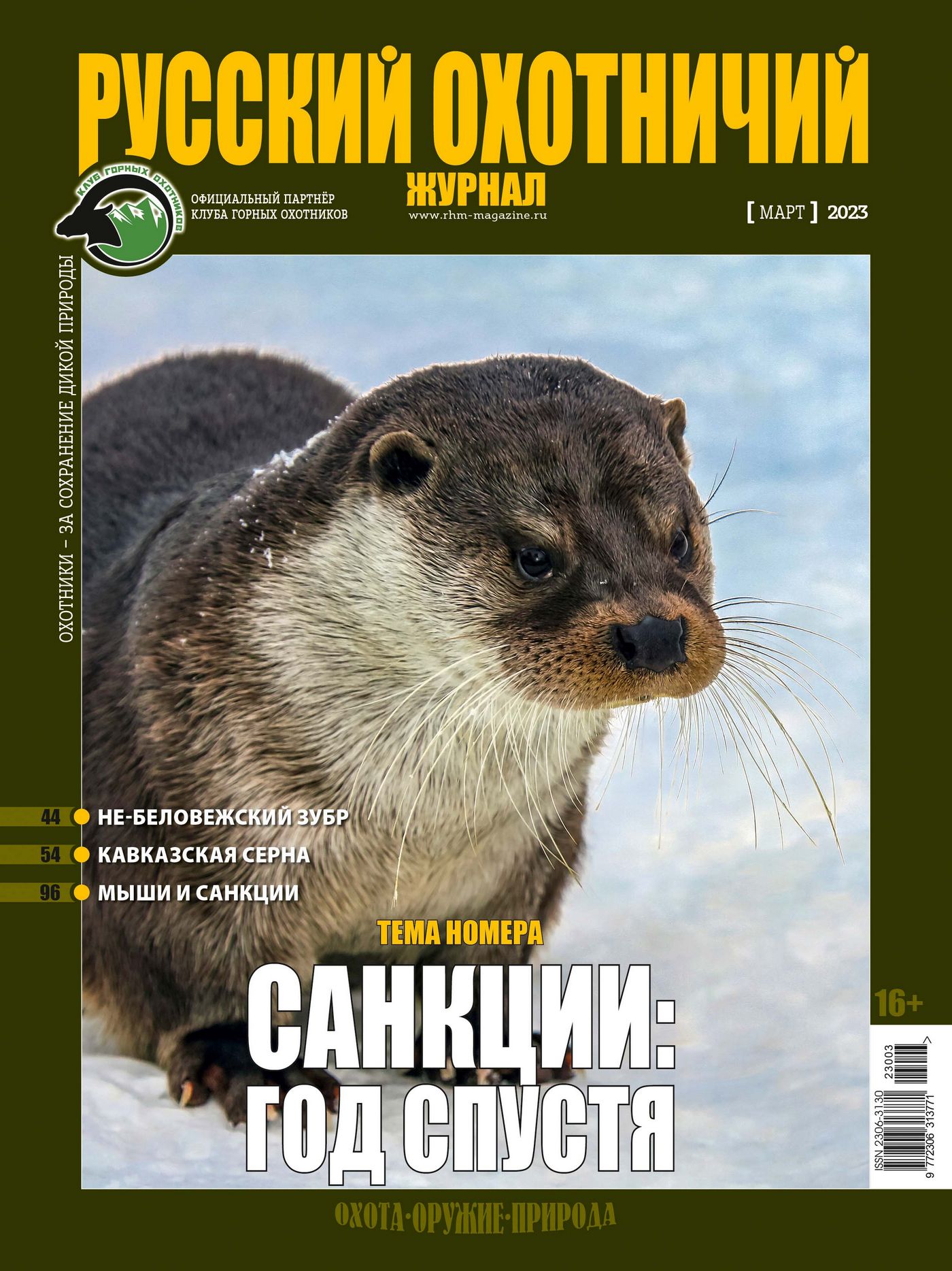 Санкции: год спустя. «Русский охотничий журнал», №3 март 2023
