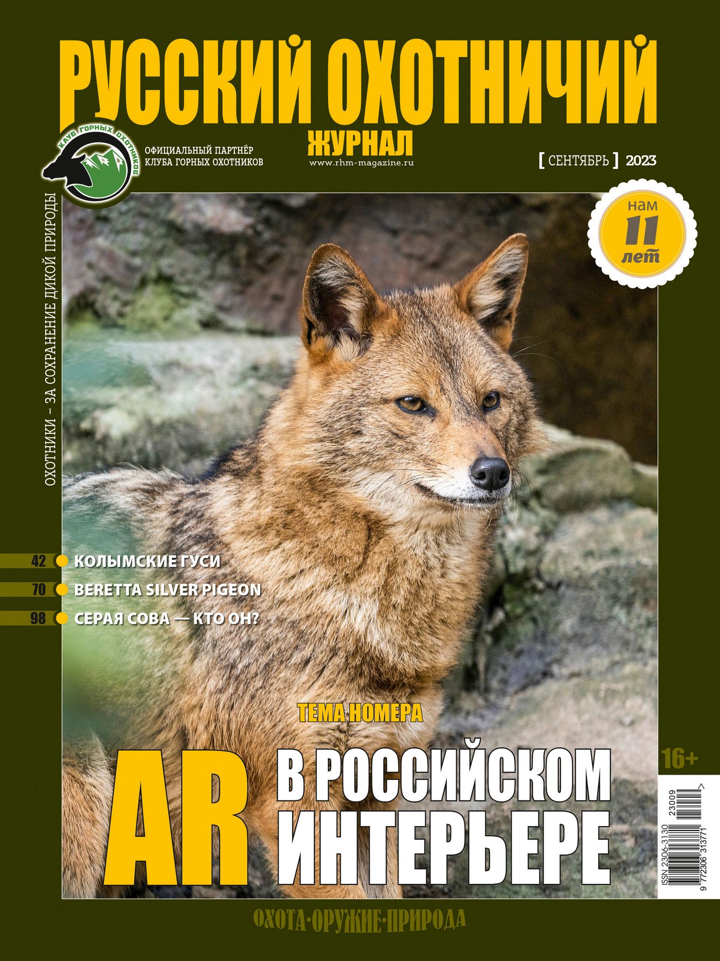 AR в российском интерьере. «Русский охотничий журнал», №9 сентябрь 2023