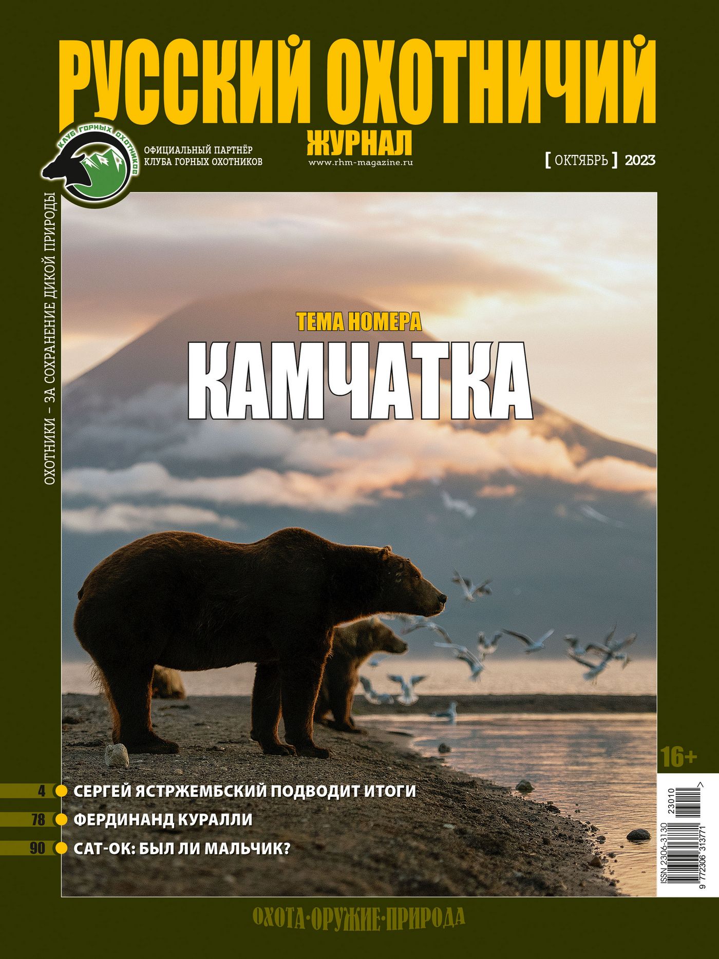 Камчатка. «Русский охотничий журнал», №10 октябрь 2023