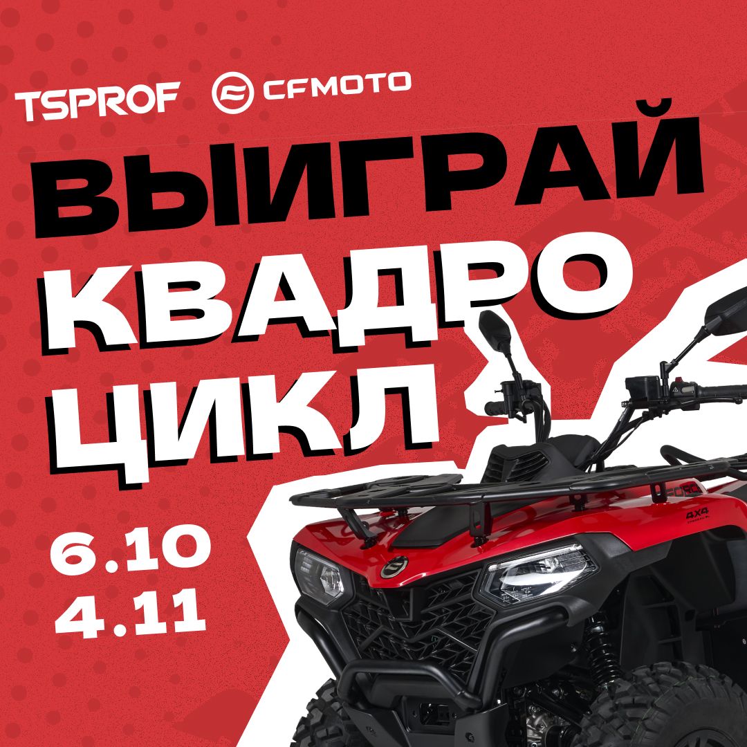 TSPROF подарит квадроцикл CFMOTO своему покупателю!