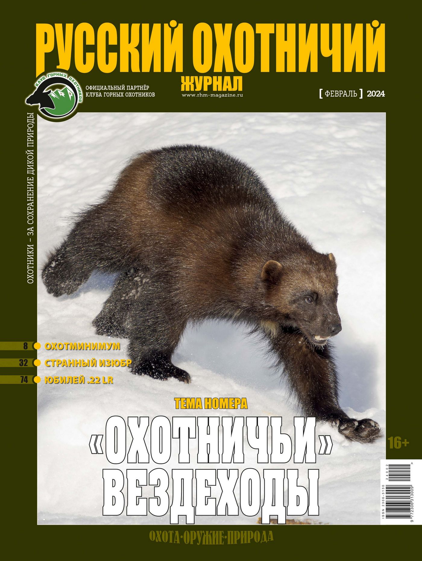 «Охотничьи вездеходы». «Русский охотничий журнал», №2 февраль 2024