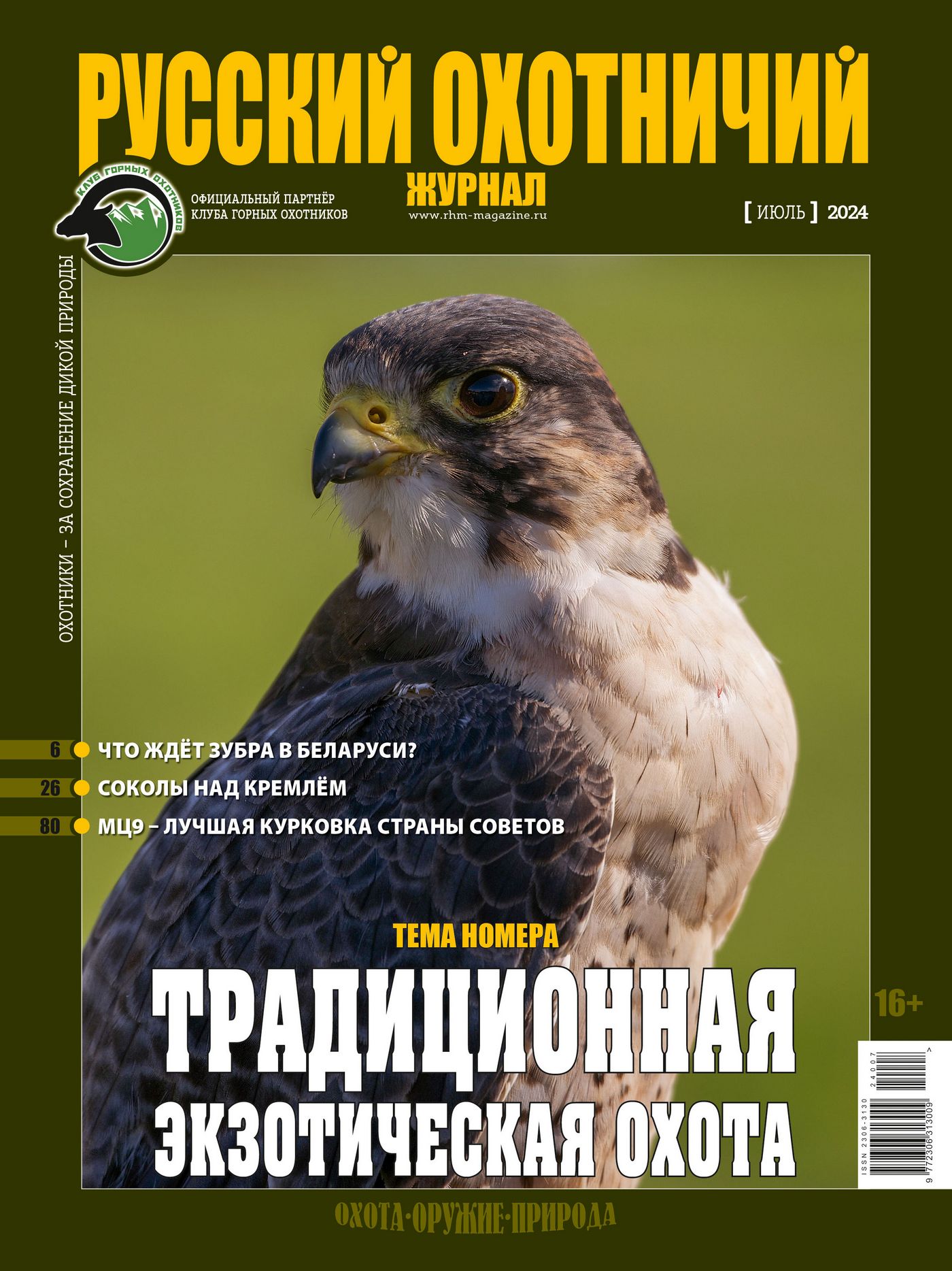 Традиционная экзотическая охота. «Русский охотничий журнал», №7 июль 2024