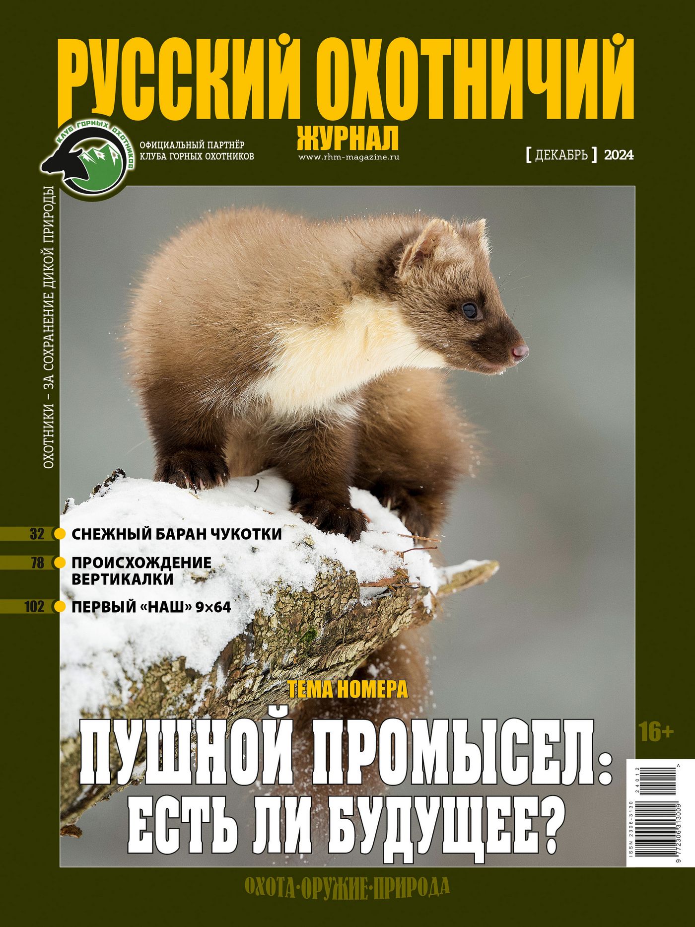 Пушной промысел: есть ли будущее? «Русский охотничий журнал», №12 декабрь 2024