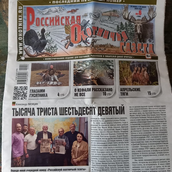 Вышел последний номер «Российской охотничьей газеты»