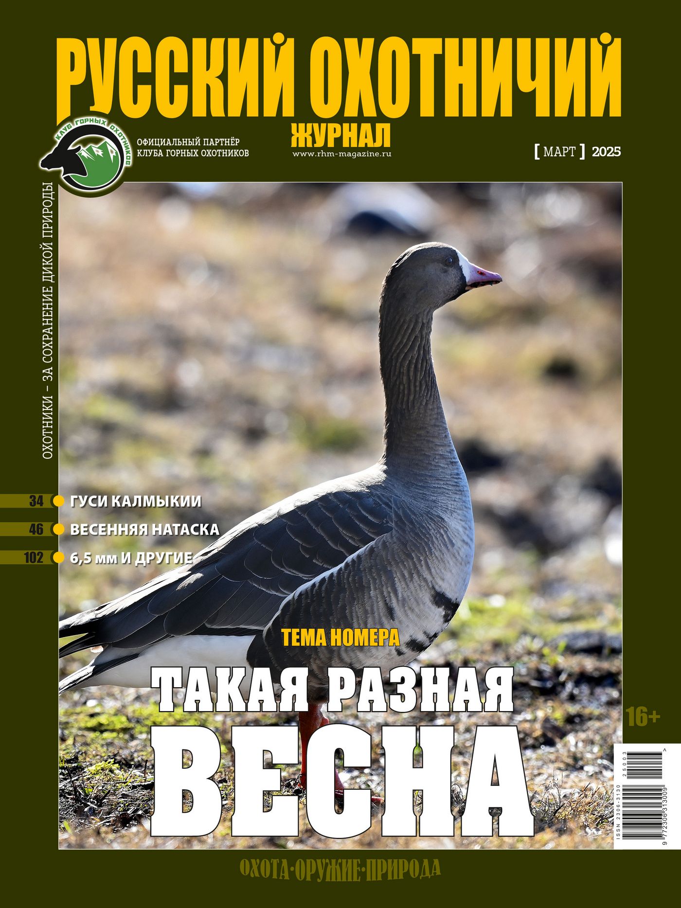 Такая разная весна. «Русский охотничий журнал», №3 март 2025