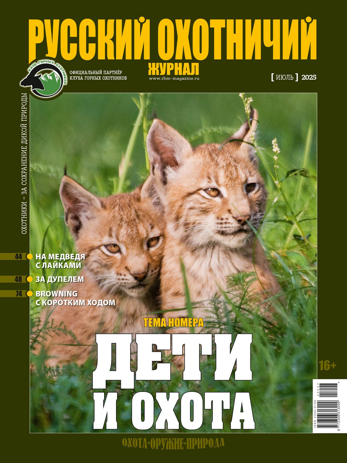 Дети и охота. «Русский охотничий журнал», №7 июль 2025