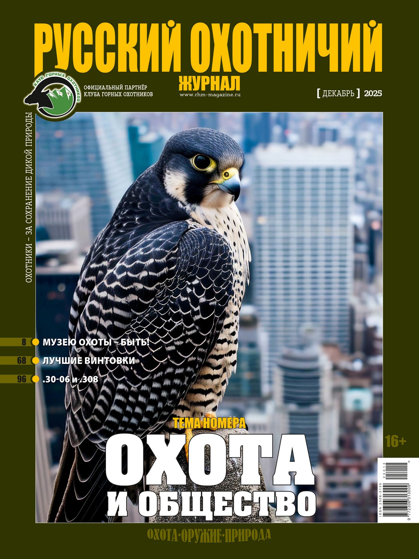 Охота и общество. «Русский охотничий журнал», №12 декабрь 2025