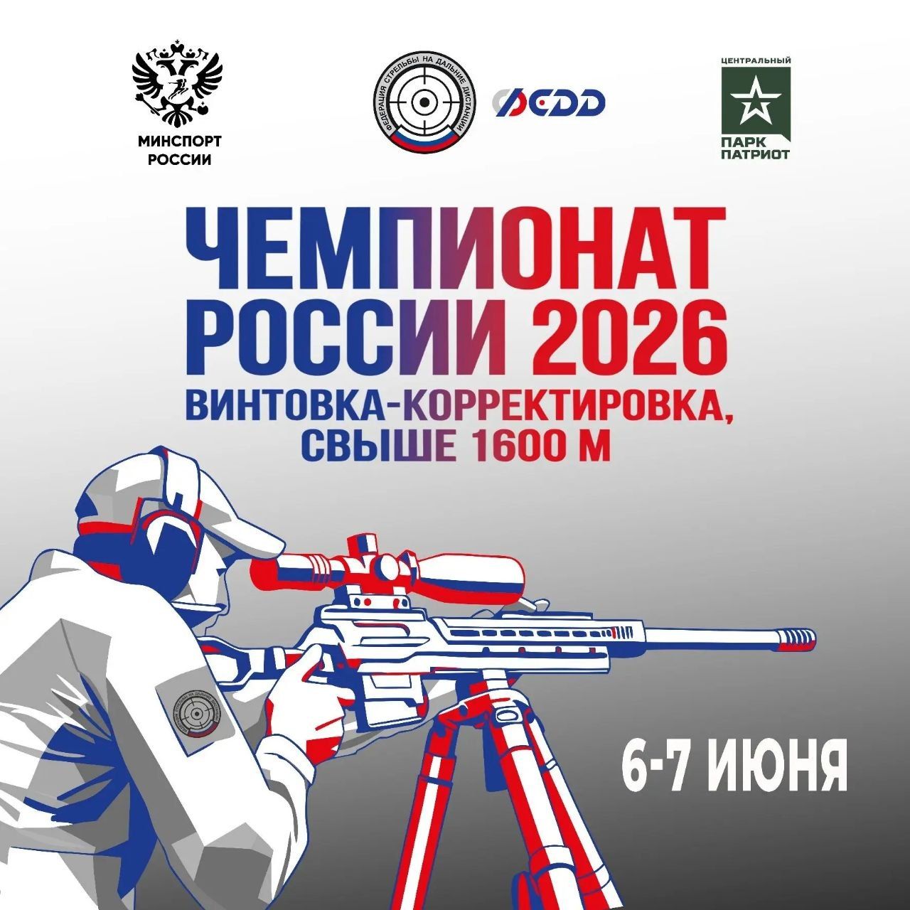 Чемпионат России по стрельбе на дальние дистанции 2026