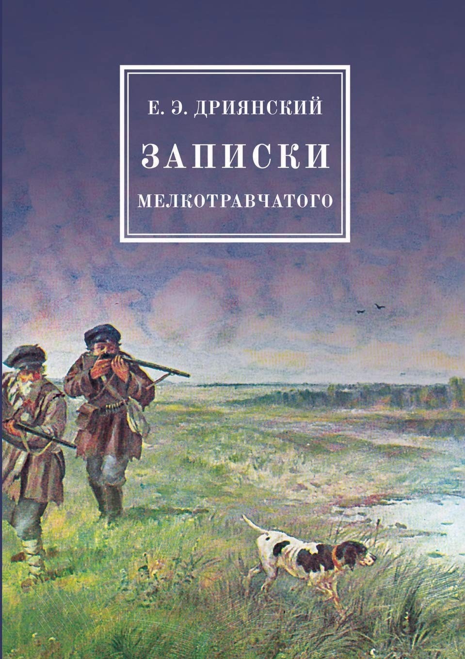 Русская охотничья литература. Список от Михаила Кречмара