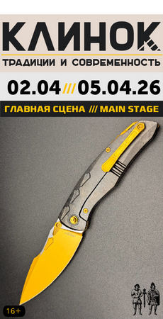 Клинок 2026