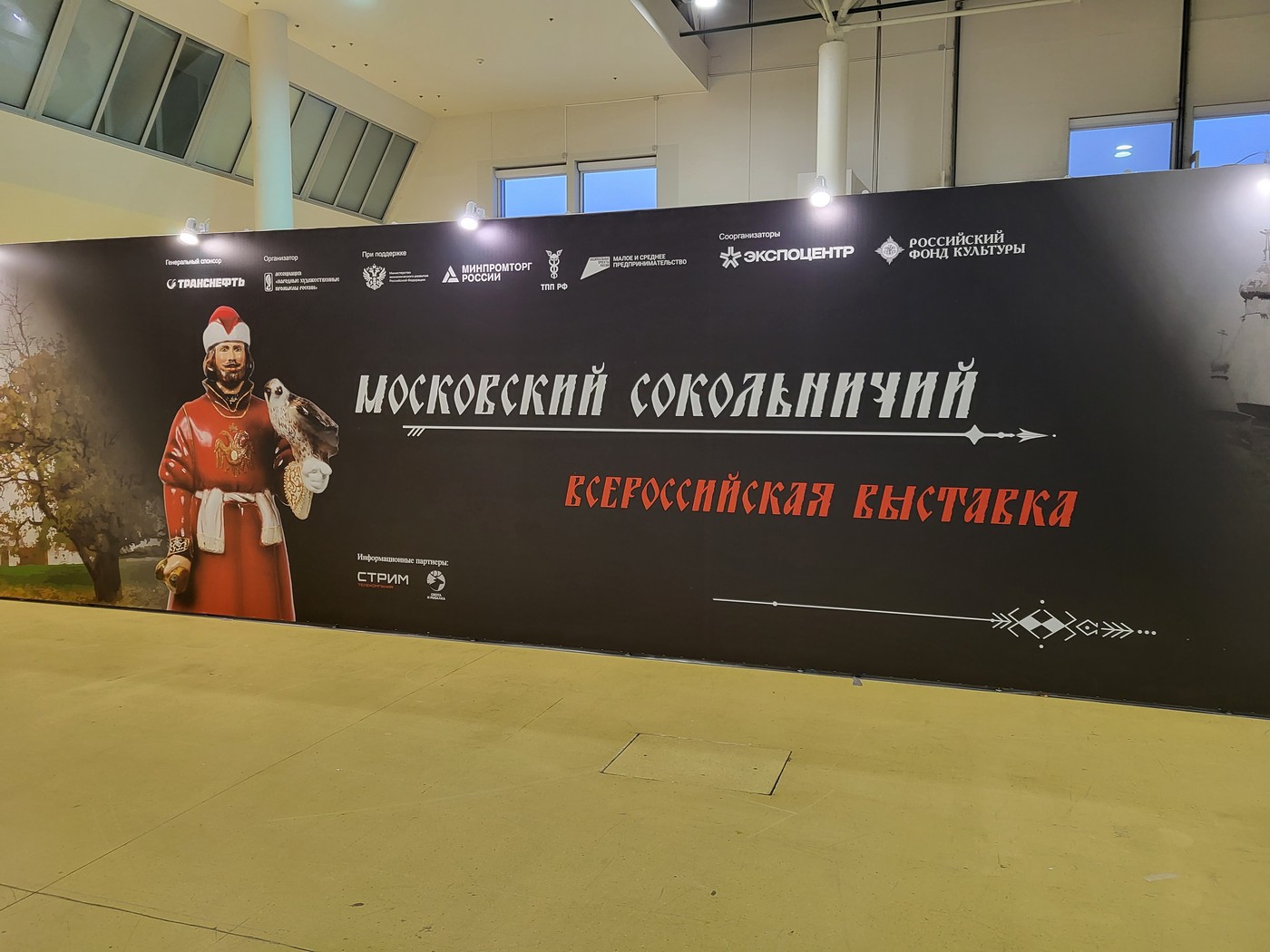 Выставка «Московский сокольничий»