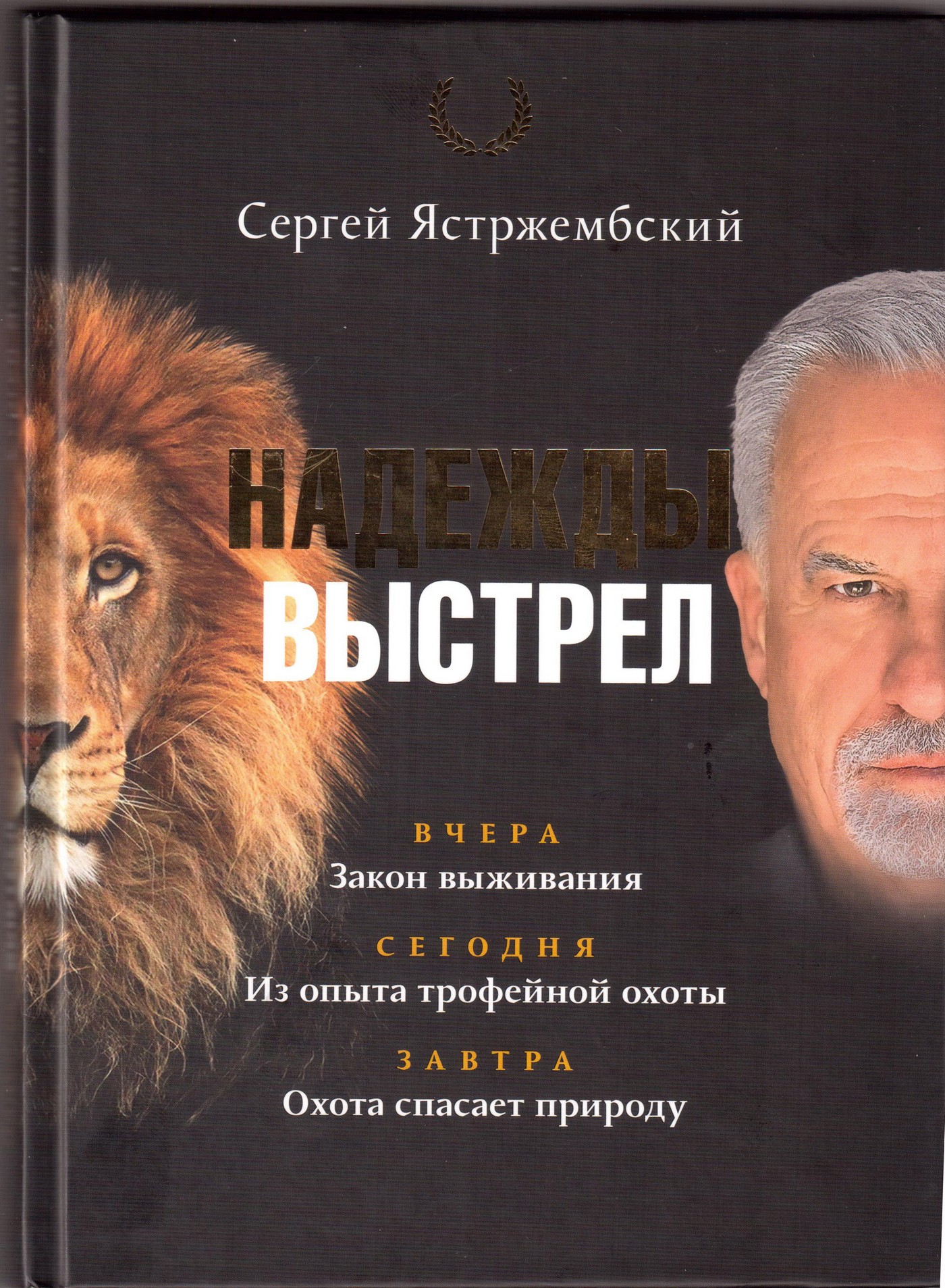 Сергей Ястржембский. «Надежды выстрел»