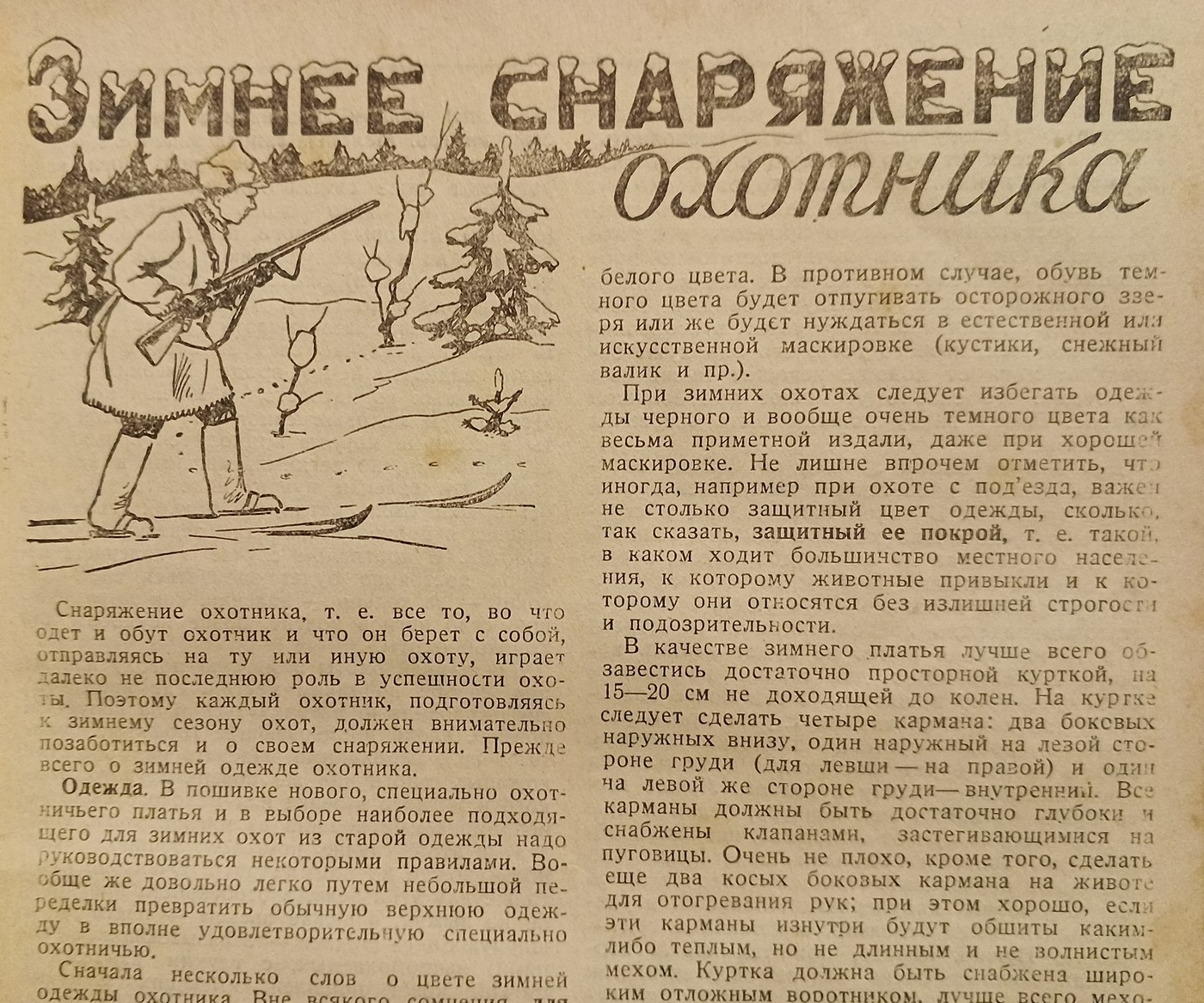 «Боец-охотник» в 1930-х годах