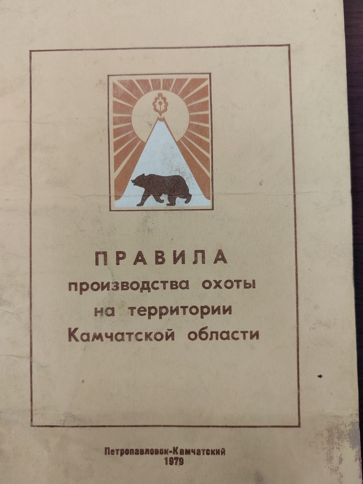 Организация охотничьего промысла в Тигильском госпромхозе в 1970–1980-х годах