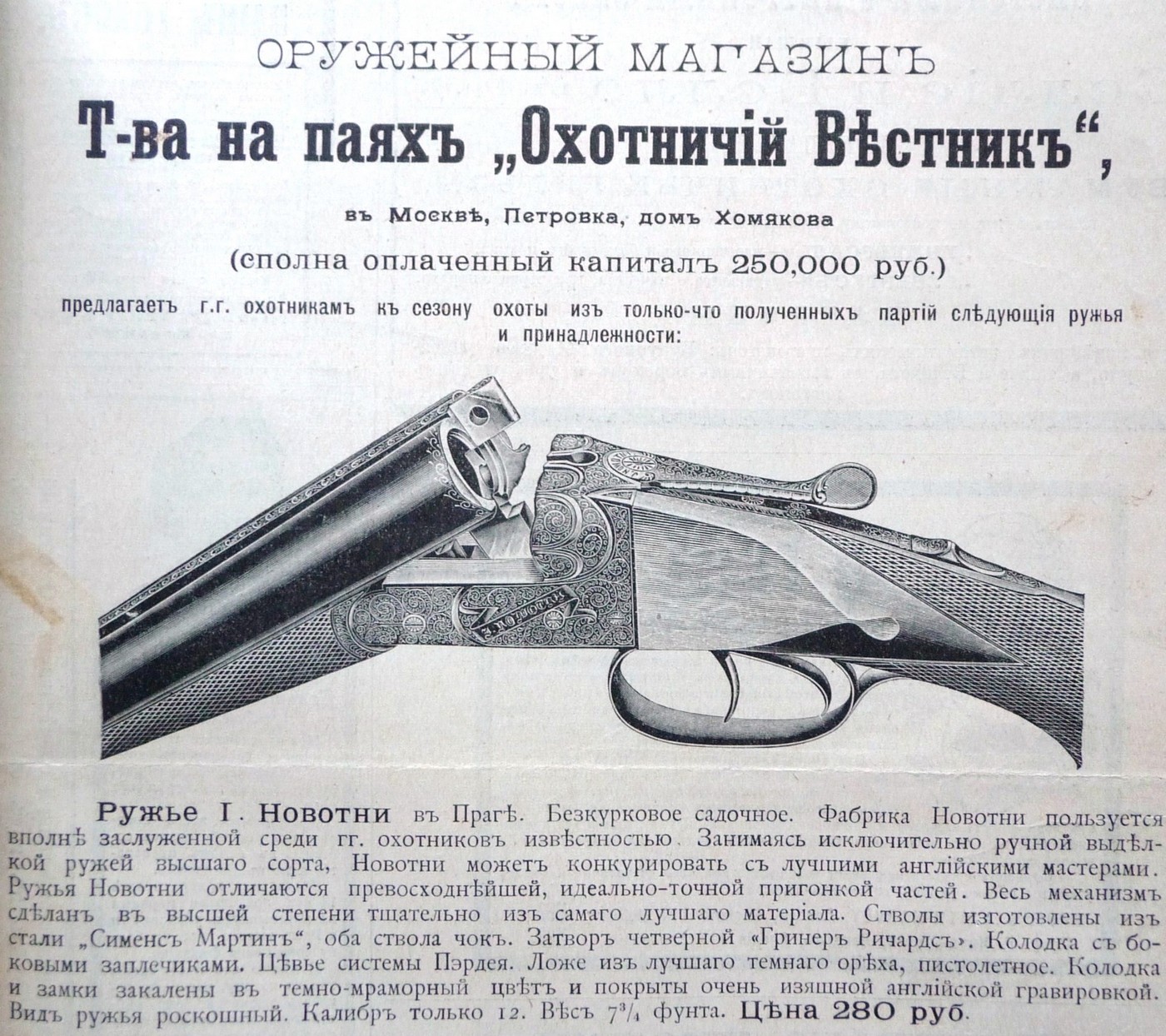 «Коль ружьё бьёт на полсотни или больше саженей…»