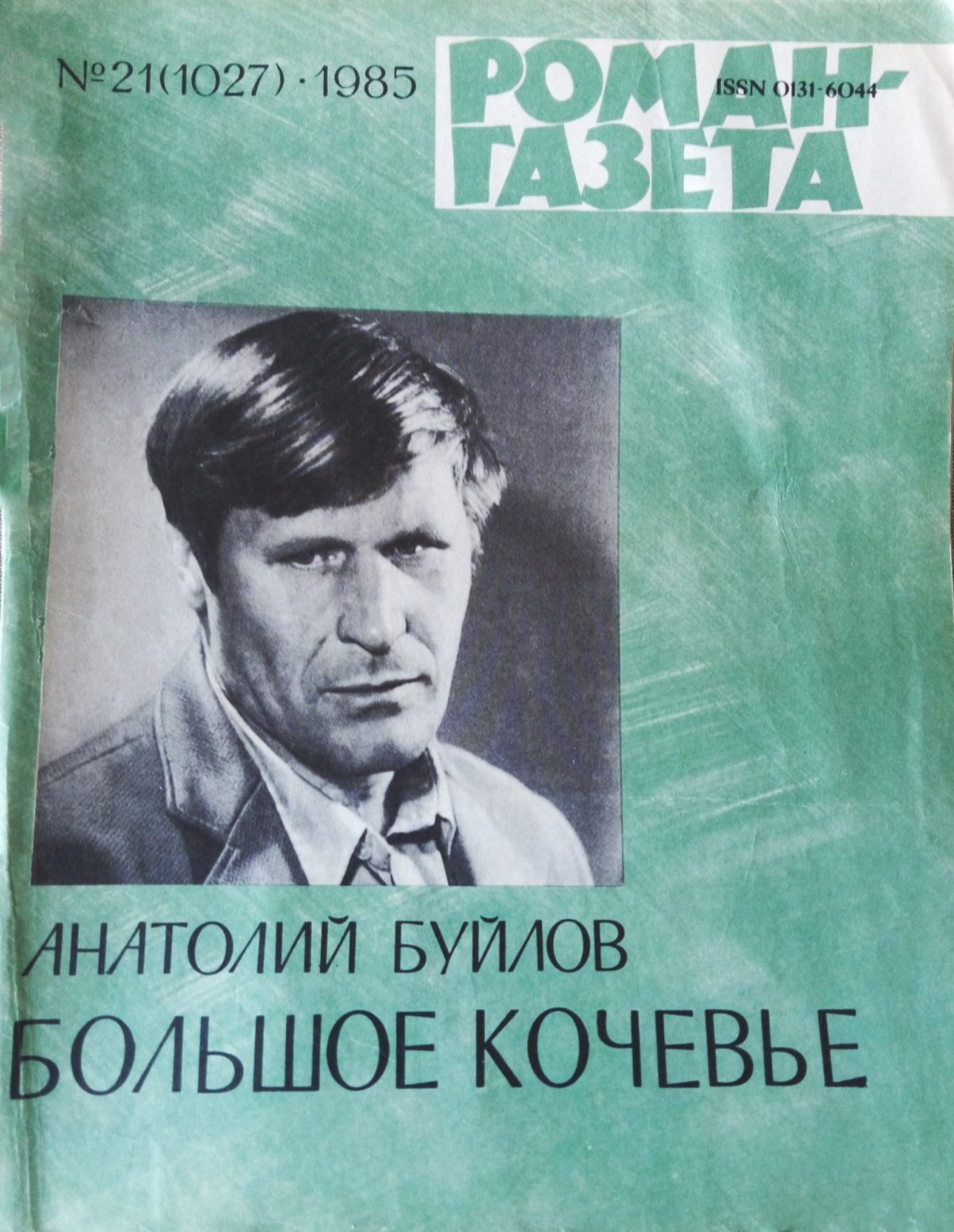 Большое кочевье Анатолия Буйлова