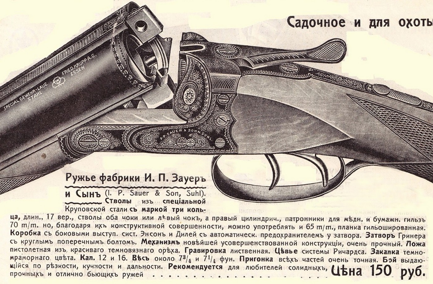 Modell XIV. Рабочий «зауэр» высокого разбора