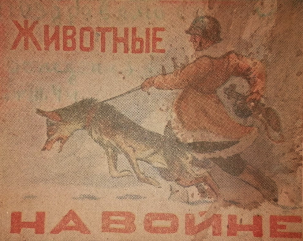 Молчат ли музы, когда грохочут пушки? Художники-анималисты во время Великой Отечественной войны