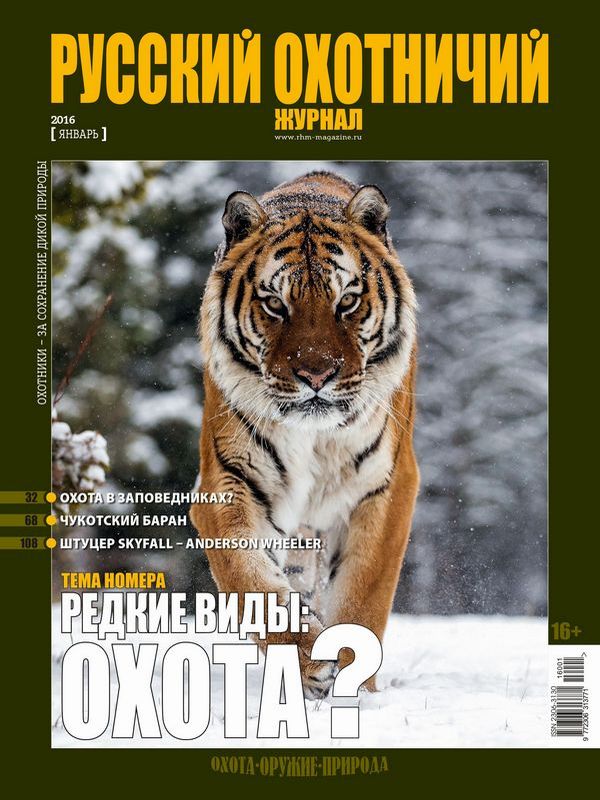 Русский охотничий журнал №01, 2016. Редкие виды: охота?