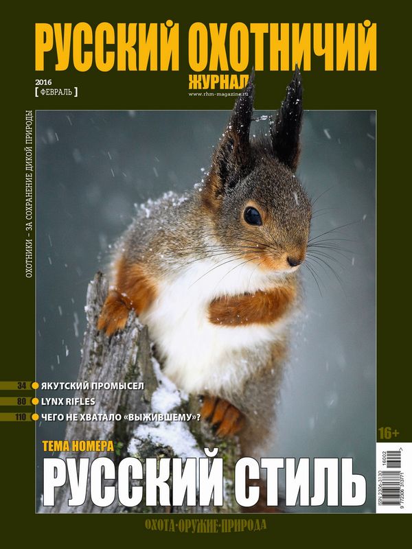 Русский охотничий журнал №02, 2016. Русский стиль