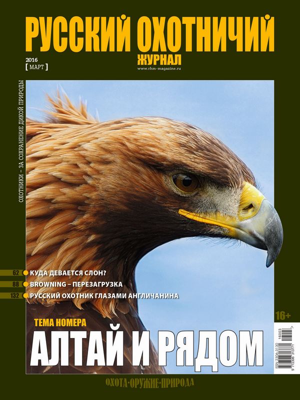 Русский охотничий журнал №03, 2016. Алтай и рядом