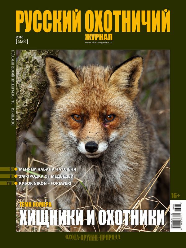 Русский охотничий журнал №05, 2016. Хищники и охотники