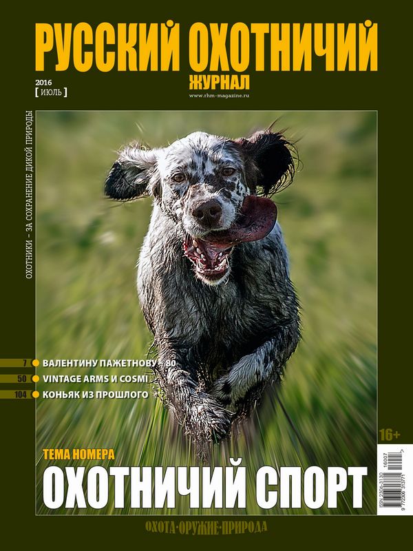 Русский охотничий журнал №07, 2016. Охотничий спорт
