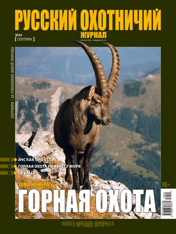 Русский охотничий журнал №09, 2016. Горная охота