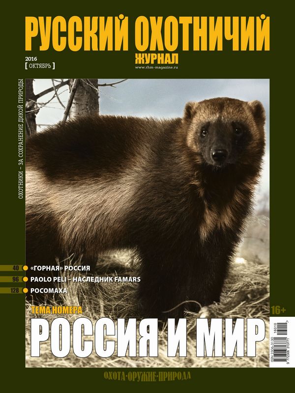 Русский охотничий журнал №10, 2016. Россия и мир