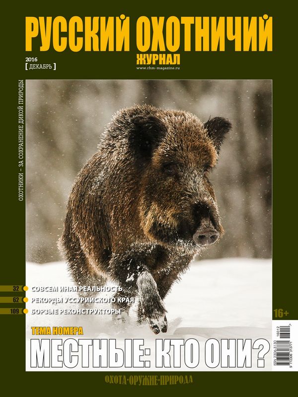 Русский охотничий журнал №12, 2016. Местные: кто они?