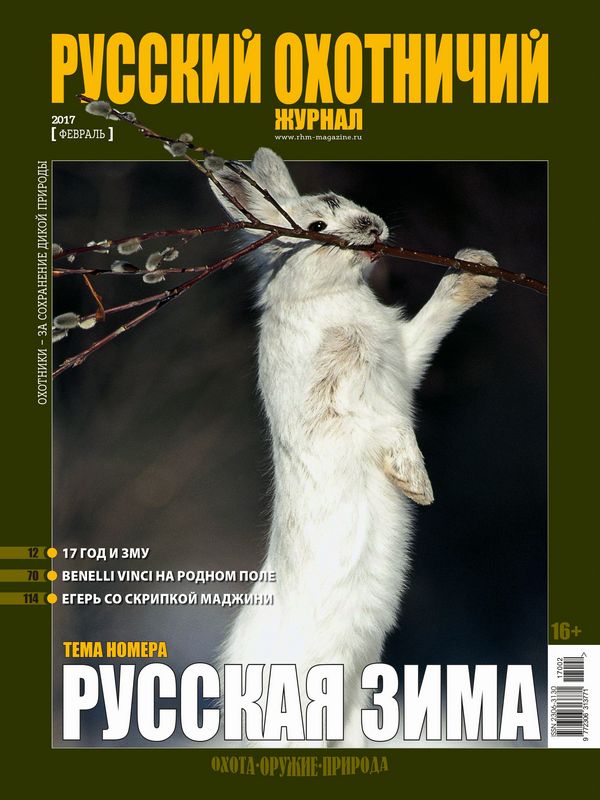 Русский охотничий журнал №02, 2017. Русская зима