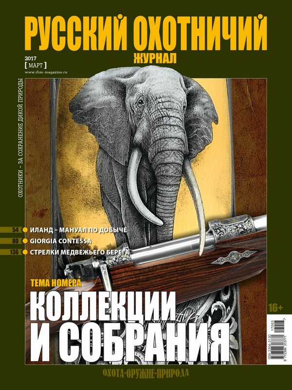 Русский охотничий журнал №03, 2017. Коллекции и собрания