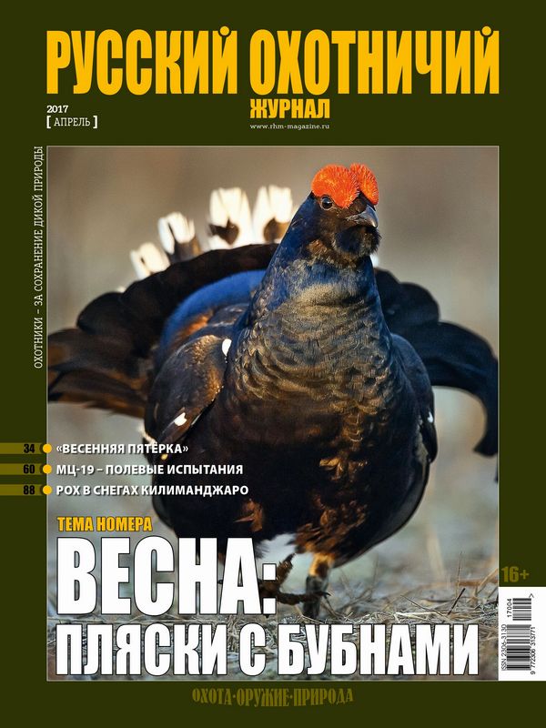 Русский охотничий журнал №04, 2017. Весна: пляски с бубнами