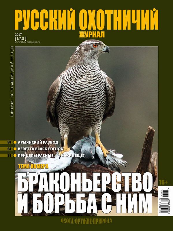 Русский охотничий журнал №05, 2017. Браконьерство и борьба с ним